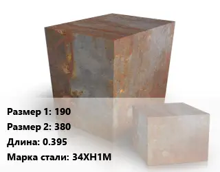 Поковка квадратная 190х380 L=0.395 Сталь: 34ХН1М